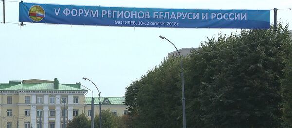 Магілёў рыхтуецца сустрэць V Форум рэгіёнаў Беларусі і Расіі - Sputnik Беларусь