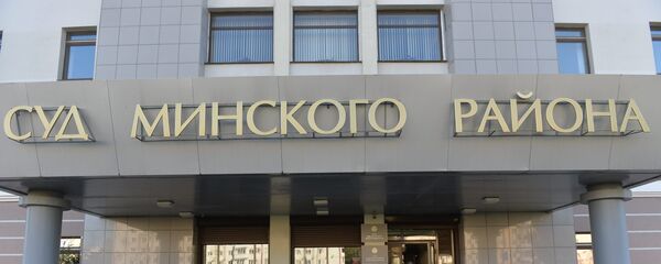 Суд Минского района - Sputnik Беларусь