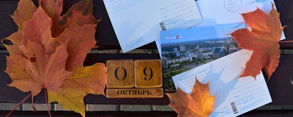 Календарь 9 октября - Sputnik Беларусь