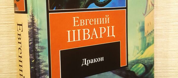 Книга Евгения Шварца Дракон - Sputnik Беларусь