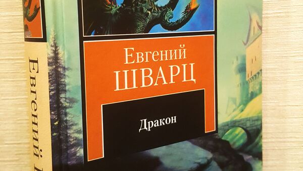Книга Евгения Шварца Дракон - Sputnik Беларусь