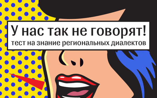 Тест на знание региональных диалектов русского языка - Sputnik Беларусь