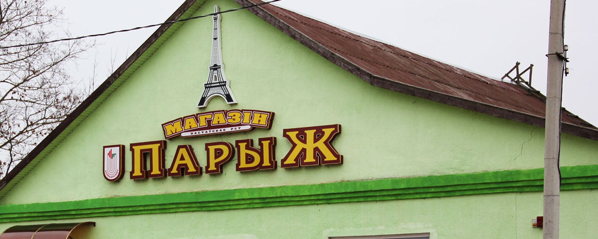 Магазин в Париже недвусмысленно напоминает о связи со знаменитым городом - Sputnik Беларусь, 1920, 26.07.2021