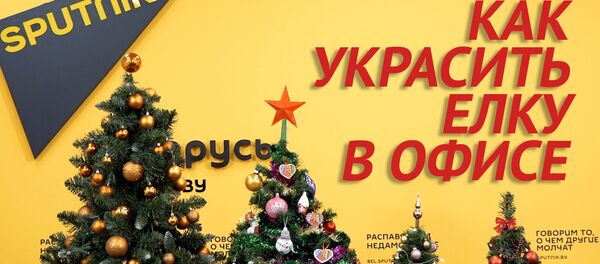 Как украсить елку в офисе - Sputnik Беларусь