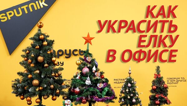 Как украсить елку в офисе - Sputnik Беларусь