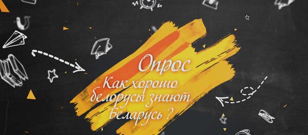 Куды выцякла Няміга і чым правілаў Вітаўт? Што беларусы ведаюць пра сябе Куды выцякла Няміга і чым правілаў Вітаўт? Што беларусы ведаюць пра сябе - Sputnik Беларусь
