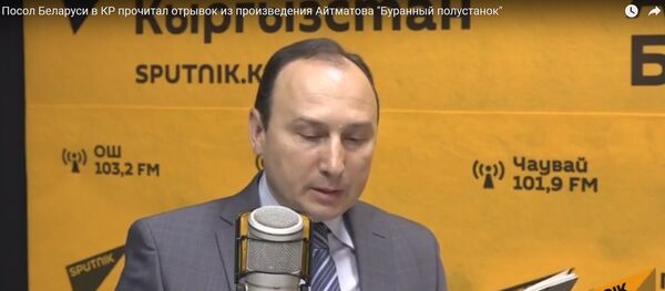 Пасол Беларусі прачытаў у Бішкеку ўрывак з рамана Айтматава Пасол Беларусі прачытаў у Бішкеку ўрывак з рамана Айтматава - Sputnik Беларусь