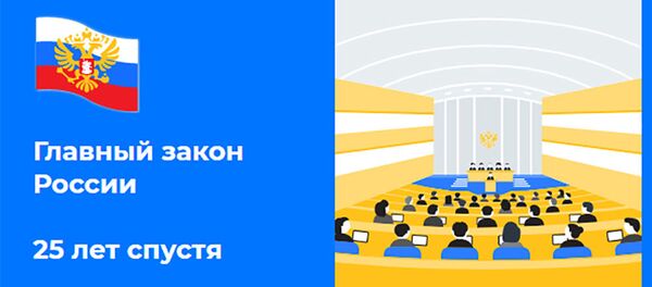 Главный закон России 25 лет спустя Главный закон России 25 лет спустя - Sputnik Беларусь