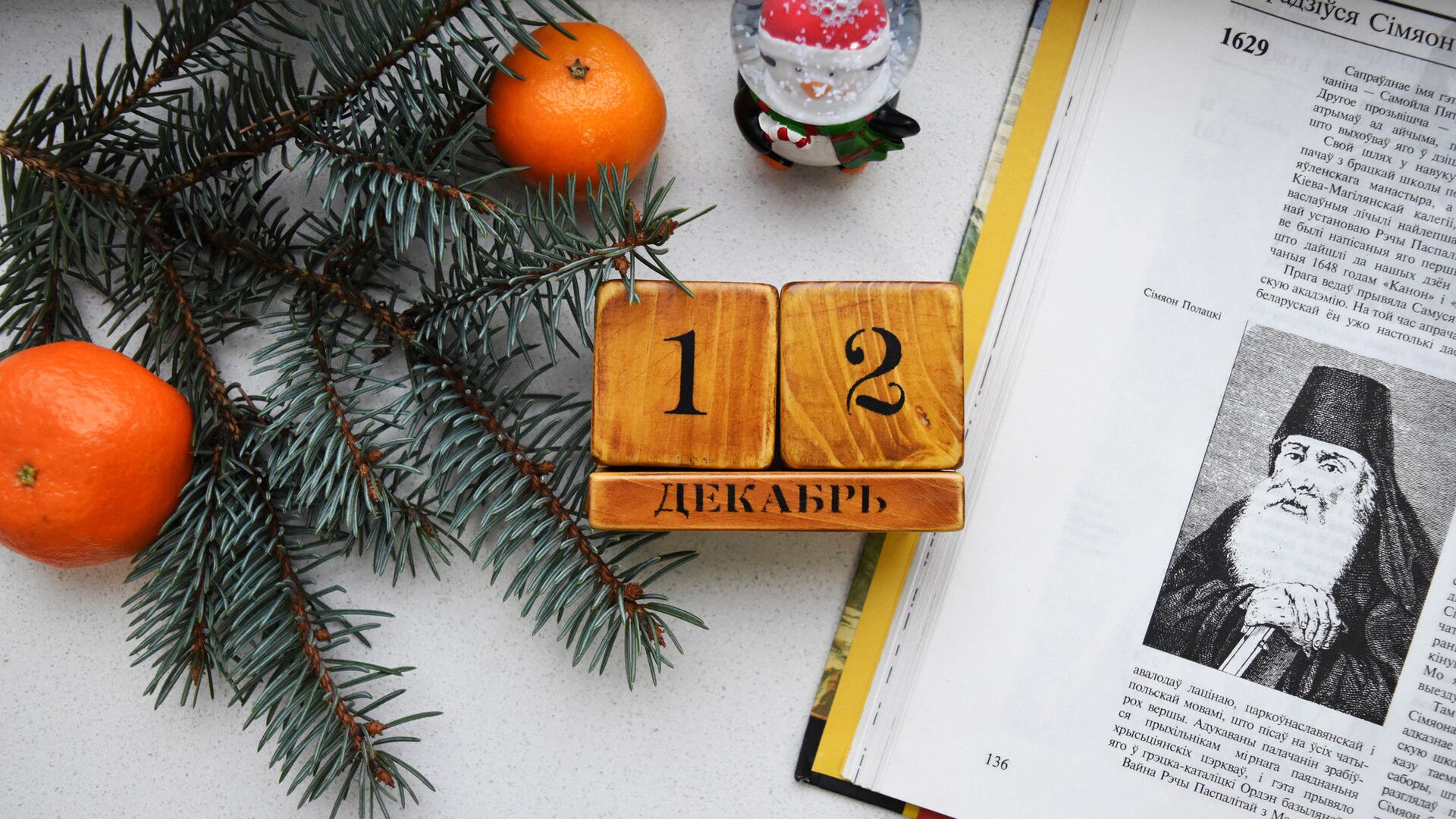 Календарь 12 декабря - Sputnik Беларусь, 1920, 12.12.2021