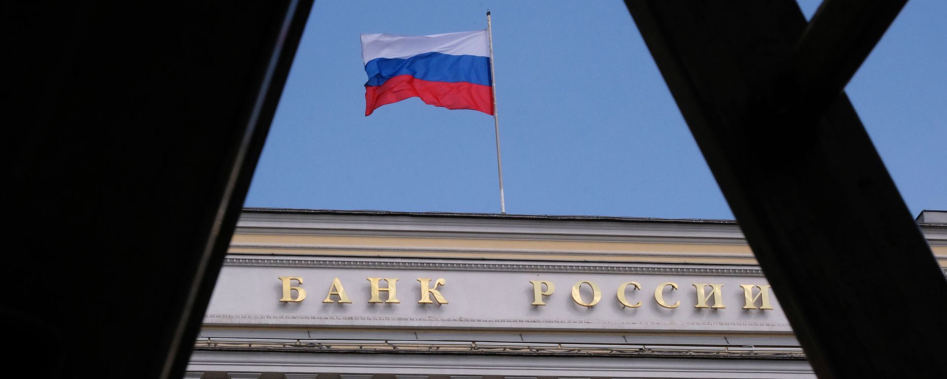 Флаг на будынку Цэнтральнага банка РФ - Sputnik Беларусь, 1920, 11.09.2026