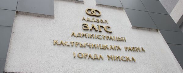 Загс Октябрьского района Минска - Sputnik Беларусь