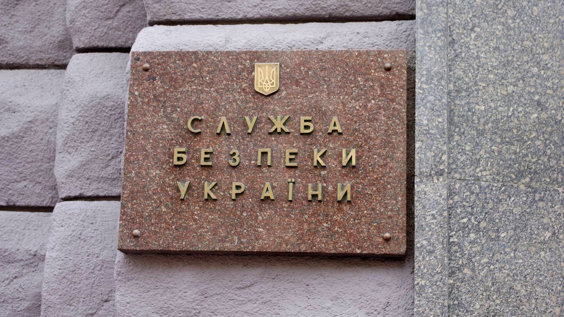 Табличка на здании СБУ Украины - Sputnik Беларусь, 1920, 04.01.2023