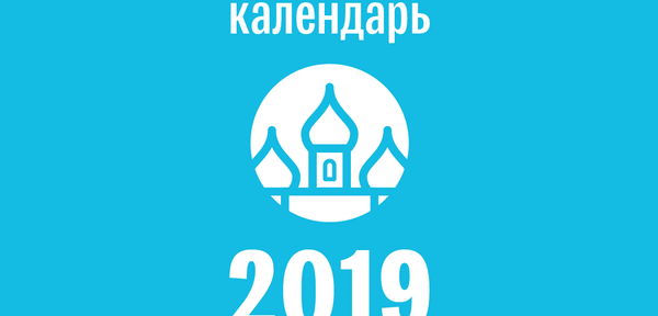 Православный календарь 2019 – инфографика на sputnik.by Православный календарь 2019 – инфографика на sputnik.by - Sputnik Беларусь