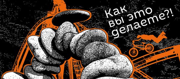 Подкасты РИА Новости Как вы это делаете?! - Sputnik Беларусь