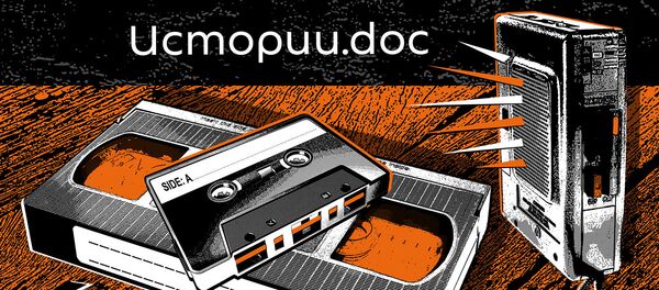 Подкасты РИА Новости Истории - Sputnik Беларусь