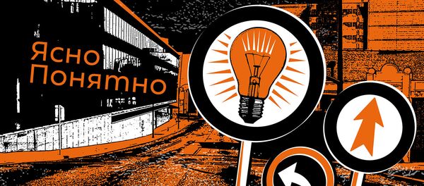 Подкасты РИА Новости ЯсноПонятно Подкасты РИА Новости ЯсноПонятно - Sputnik Беларусь