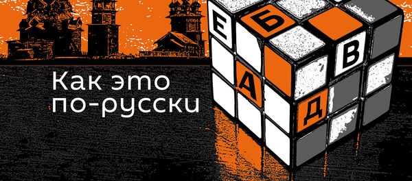 Подкасты РИА Новости Как это по-русски - Sputnik Беларусь