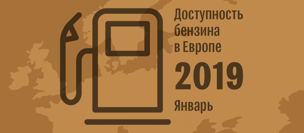 Доступность бензина в странах Европы на начало 2019 года – инфографика на sputnik.by - Sputnik Беларусь