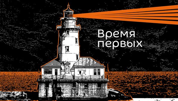 Подкасты РИА Новости Время первых - Sputnik Беларусь