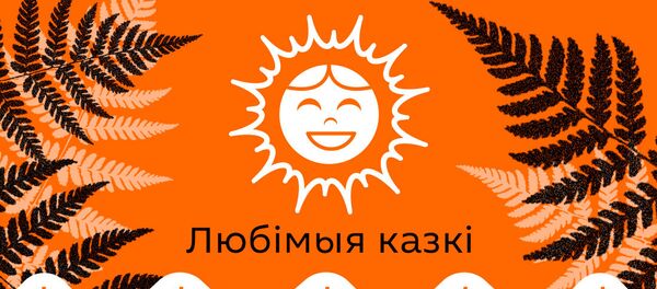 Любімыя беларускія казкі Любімыя беларускія казкі - Sputnik Беларусь