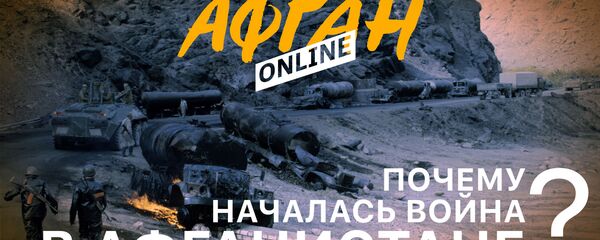 Почему началась война в Афганистане, или Товарищ и предатель - Sputnik Беларусь