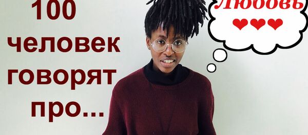 100 чалавек кажуць пра... КАХАННЕ - Sputnik Беларусь