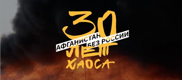 Афганистан без России: 30 лет хаоса - Sputnik Беларусь