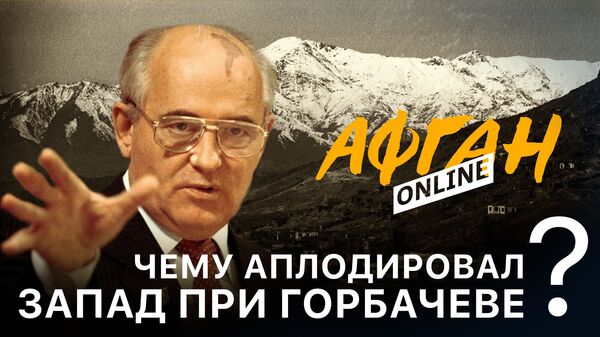 Чему аплодировал Запад при Горбачеве, или Опасные игры в Афганистане - Sputnik Беларусь