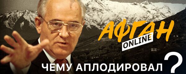 Чему аплодировал Запад при Горбачеве, или Опасные игры в Афганистане - Sputnik Беларусь