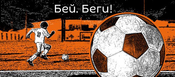 Подкасты РИА Новости Бей беги - Sputnik Беларусь