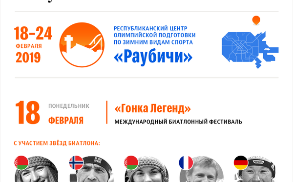 Открытый чемпионат Европы по биатлону и Гонка Легенд 2019 в Раубичах - Sputnik Беларусь