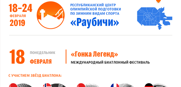 Открытый чемпионат Европы по биатлону и Гонка Легенд 2019 в Раубичах Открытый чемпионат Европы по биатлону и Гонка Легенд 2019 в Раубичах - Sputnik Беларусь