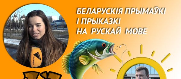 БЕЛАРУСКІЯ ПРЫМАЎКІ І ПРЫКАЗКІ НА РУСКАЙ  МОВЕ БЕЛАРУСКІЯ ПРЫМАЎКІ І ПРЫКАЗКІ НА РУСКАЙ  МОВЕ - Sputnik Беларусь