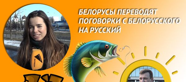 БЕЛОРУСЫ ПЕРЕВОДЯТ ПОГОВОРКИ С БЕЛОРУССКОГО НА РУССКИЙ  - Sputnik Беларусь