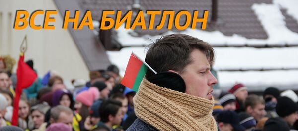 Белорусы и зарубежные гости приехали на Чемпионат Европы по биатлону. - Sputnik Беларусь
