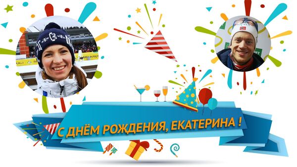 Поздравления с днем рождения Екатерины Юрловой-Перхт - Sputnik Беларусь