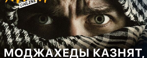 Казнят и калечат всех без разбора: Афганистан в тисках моджахедов - Sputnik Беларусь