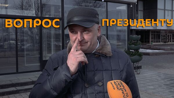 Какой вопрос вы хотели бы задать президенту? - Sputnik Беларусь