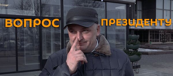 Какой вопрос вы хотели бы задать президенту? Какой вопрос вы хотели бы задать президенту? - Sputnik Беларусь