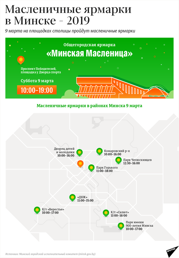Масленичные ярмарки в Минске – 2019 | Инфографика sputnik.by - Sputnik Беларусь