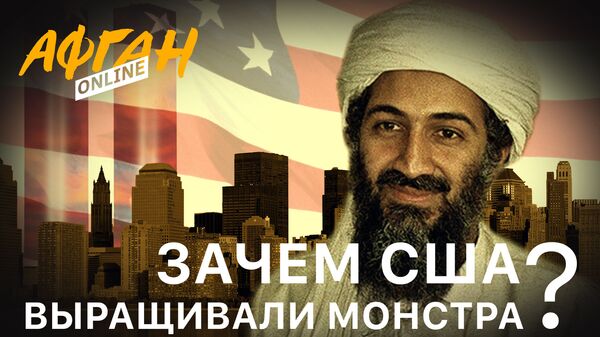 Зачем США выращивали монстра: лучший друг бен Ладена - Sputnik Беларусь