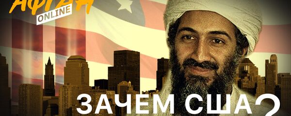Зачем США выращивали монстра: лучший друг бен Ладена - Sputnik Беларусь