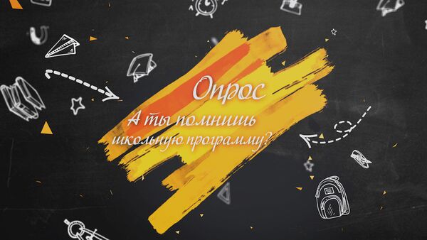 Опрос: А ты помнишь школьную программу? - Sputnik Беларусь