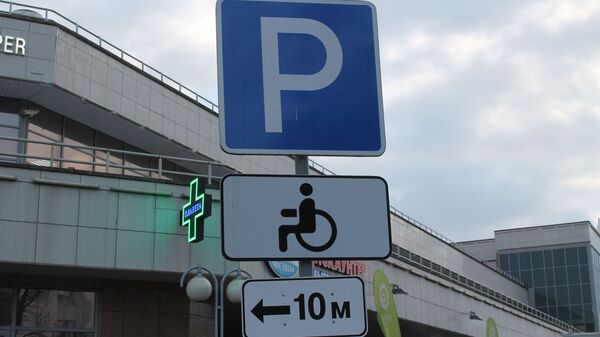 Знак парковка для инвалидов - Sputnik Беларусь