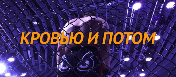 Кровью и потом: чемпионат Беларуси по ММА - Sputnik Беларусь