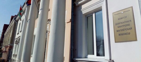 КГК Могилевской области - Sputnik Беларусь