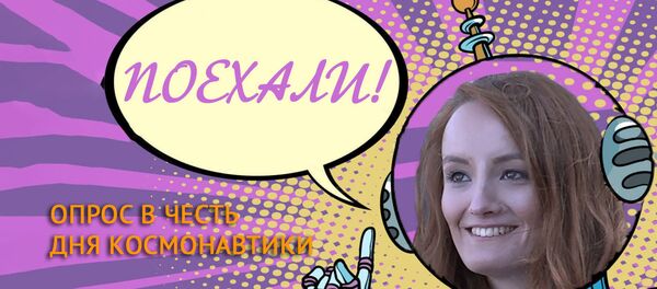 Опрос день космонавтики - Sputnik Беларусь