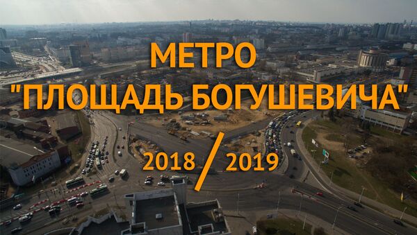 Метро Площадь Богушевича - Sputnik Беларусь
