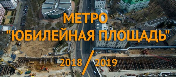 Метро Юбилейная площадь - Sputnik Беларусь