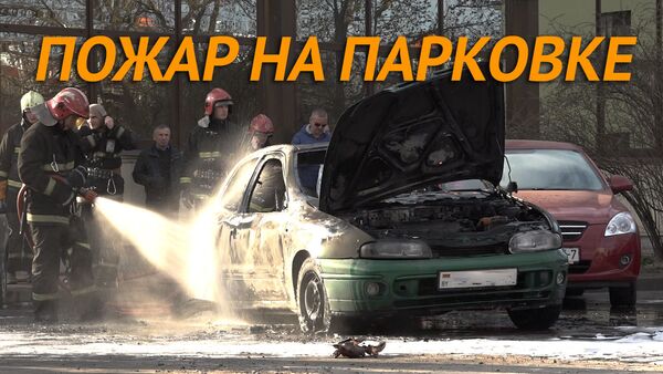 пожар на парковке - Sputnik Беларусь